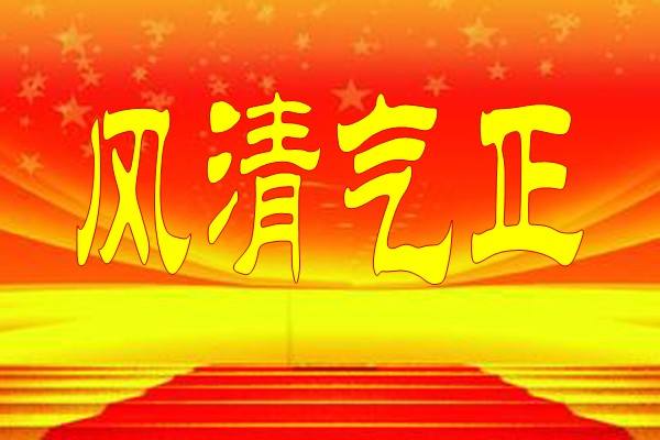中共中央纪委发出通知要求 巩固和拓展落实中央八项规定精神成果 确保2018年元旦春节风清气正