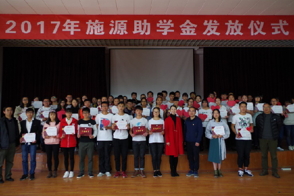 我校举行“2017年施源助学金发放仪式”